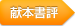 献本書評
