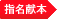 指名献本書評